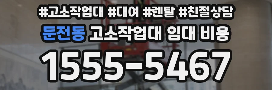 둔전동 고소작업대 임대 비용