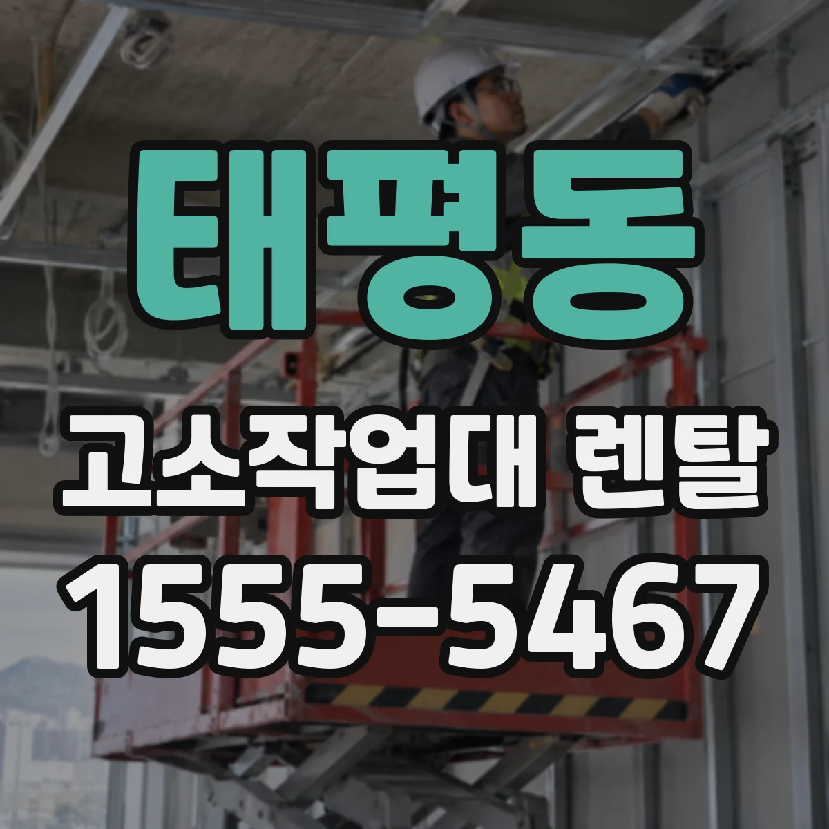 태평동 고소작업대 렌탈