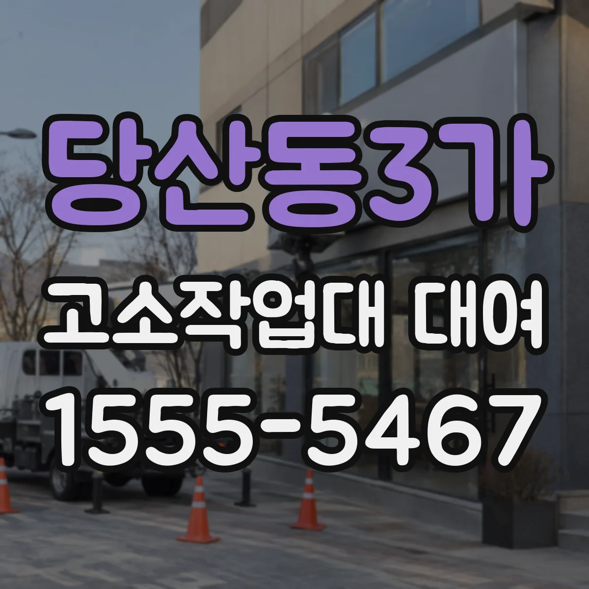 당산동3가 고소작업대 대여