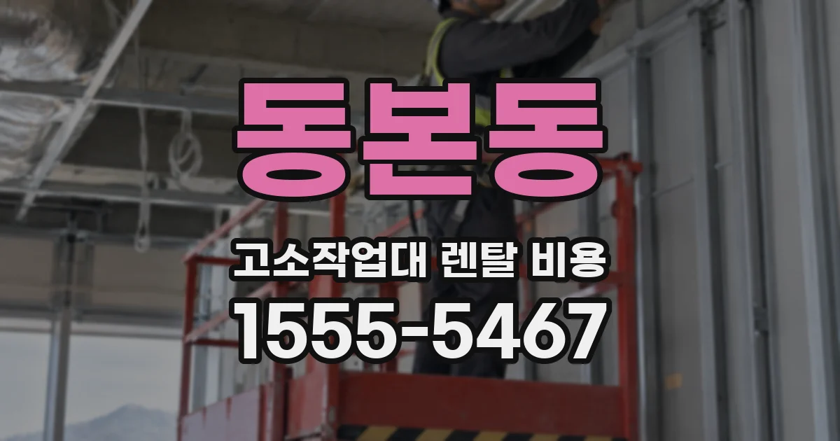 동본동 고소작업대 렌탈 비용
