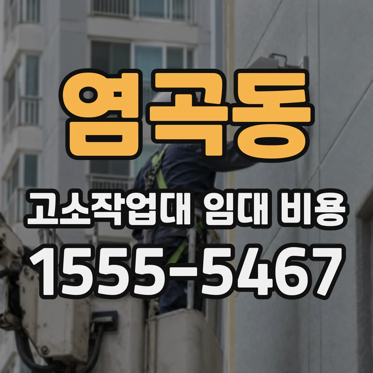 염곡동 고소작업대 임대 비용