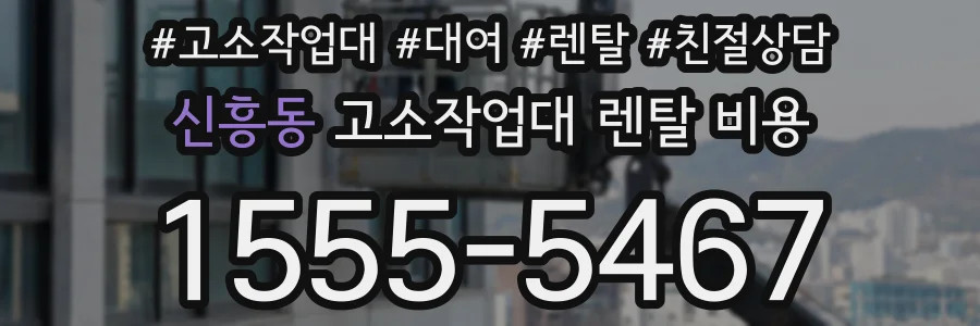 신흥동 고소작업대 렌탈 비용