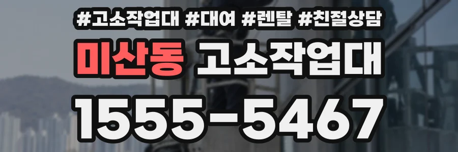 미산동 고소작업대