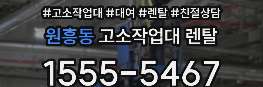 원흥동 고소작업대 렌탈