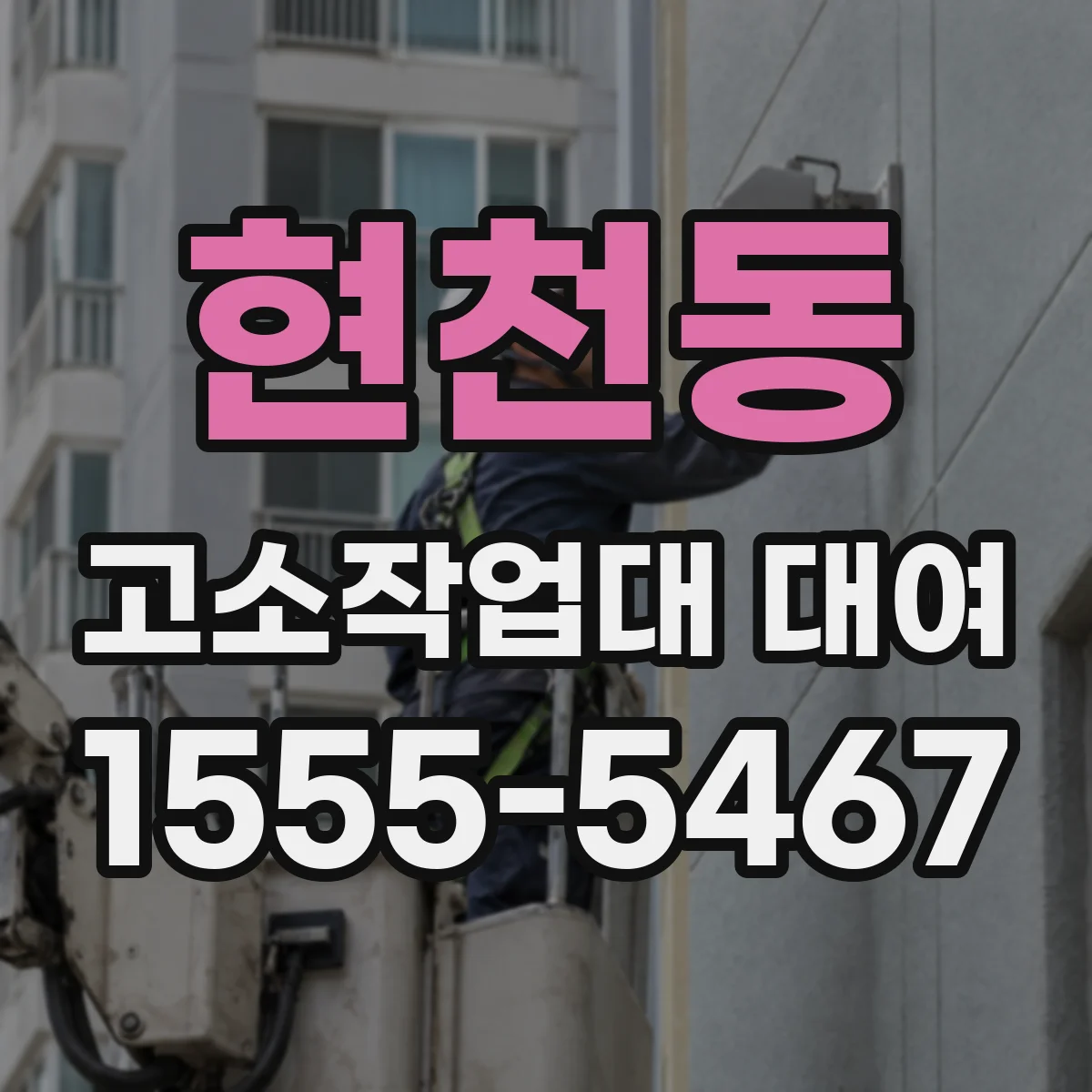 현천동 고소작업대 대여