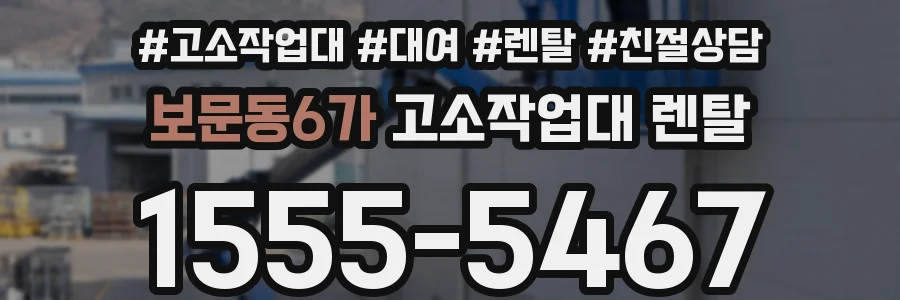 보문동6가 고소작업대 렌탈