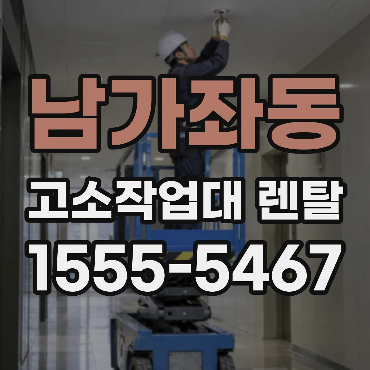 남가좌동 고소작업대 렌탈
