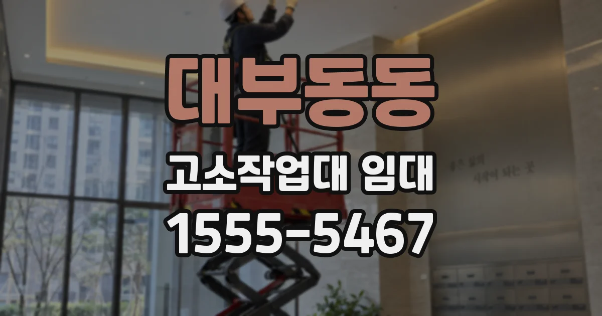 대부동동 고소작업대 임대