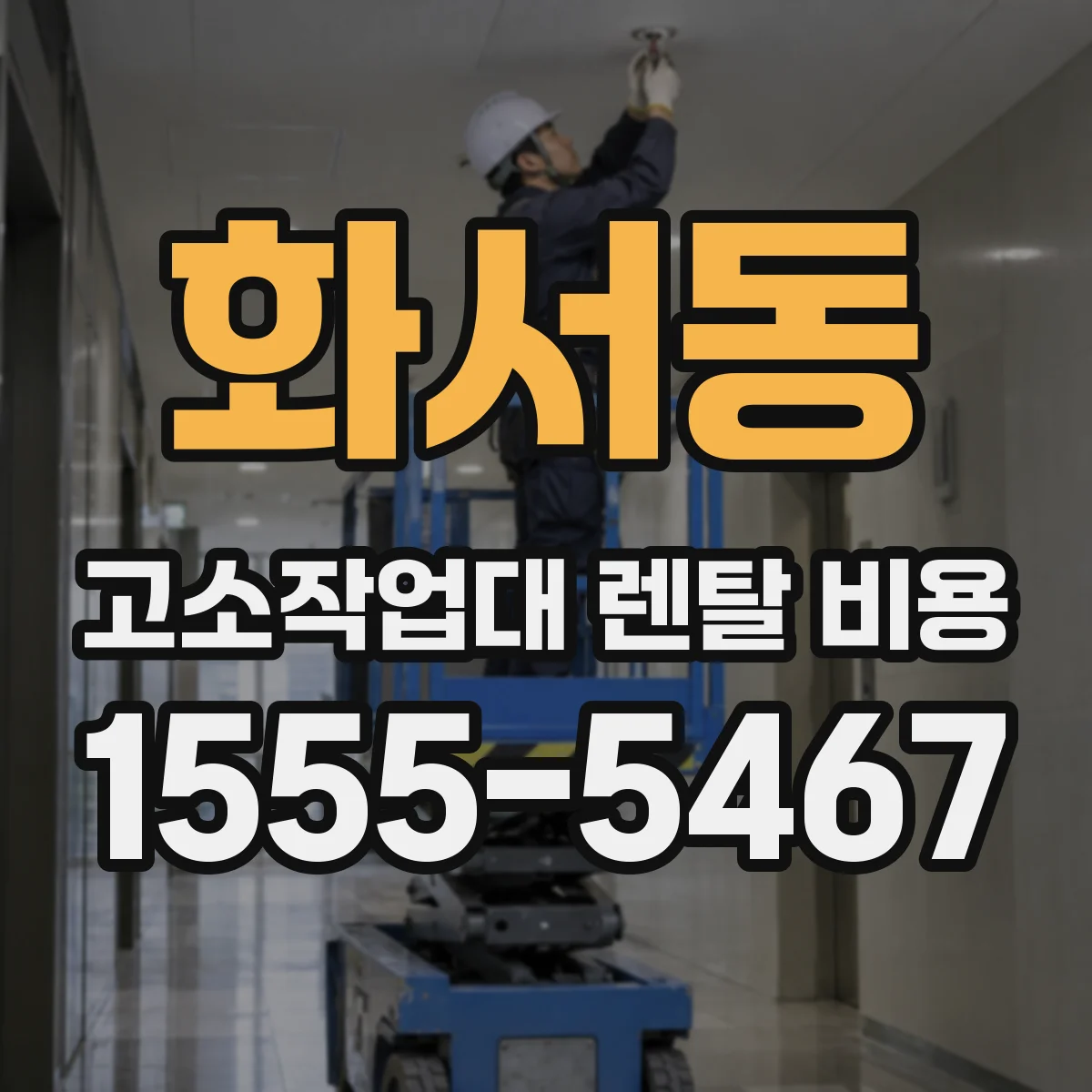화서동 고소작업대 렌탈 비용