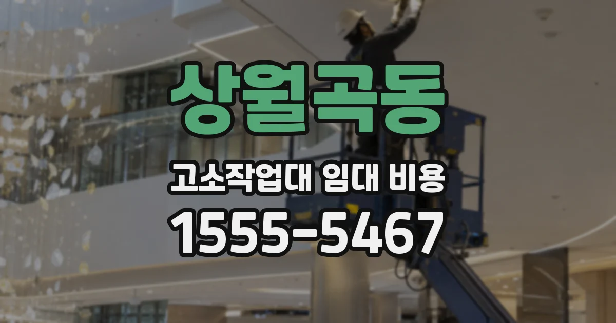 상월곡동 고소작업대 임대 비용