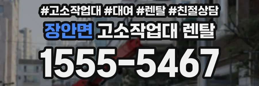 장안면 고소작업대 렌탈