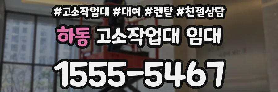 하동 고소작업대 임대