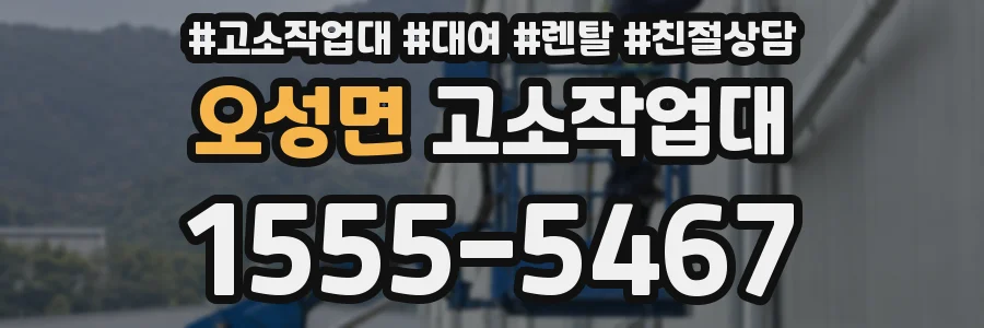 오성면 고소작업대