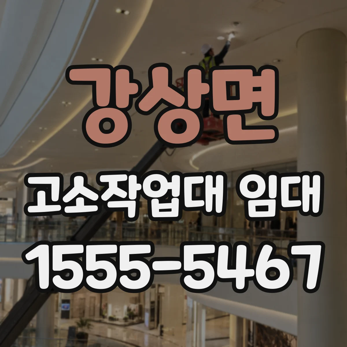 강상면 고소작업대 임대