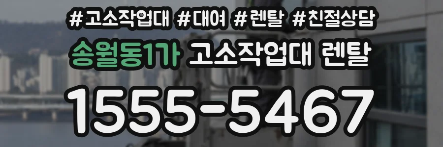송월동1가 고소작업대 렌탈