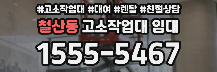 철산동 고소작업대 임대