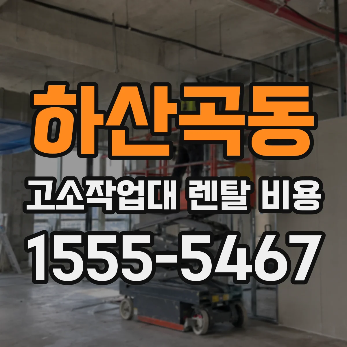 하산곡동 고소작업대 렌탈 비용