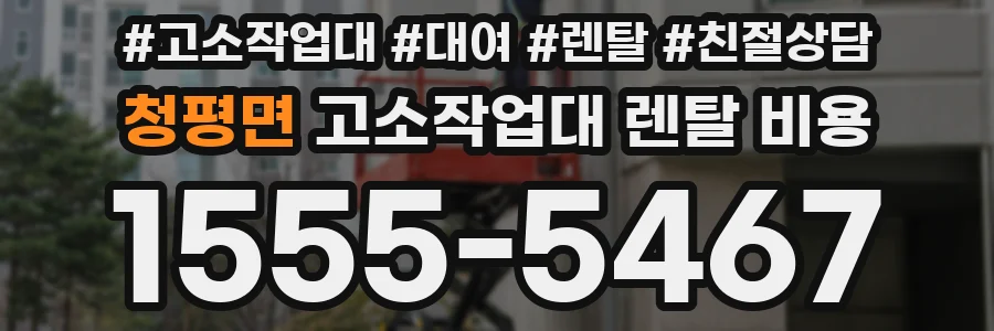 청평면 고소작업대 렌탈 비용