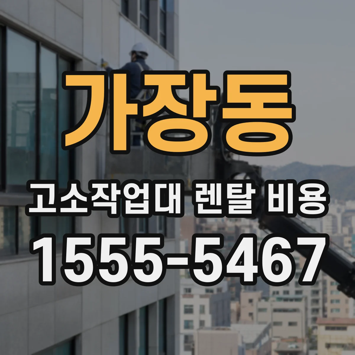 가장동 고소작업대 렌탈 비용