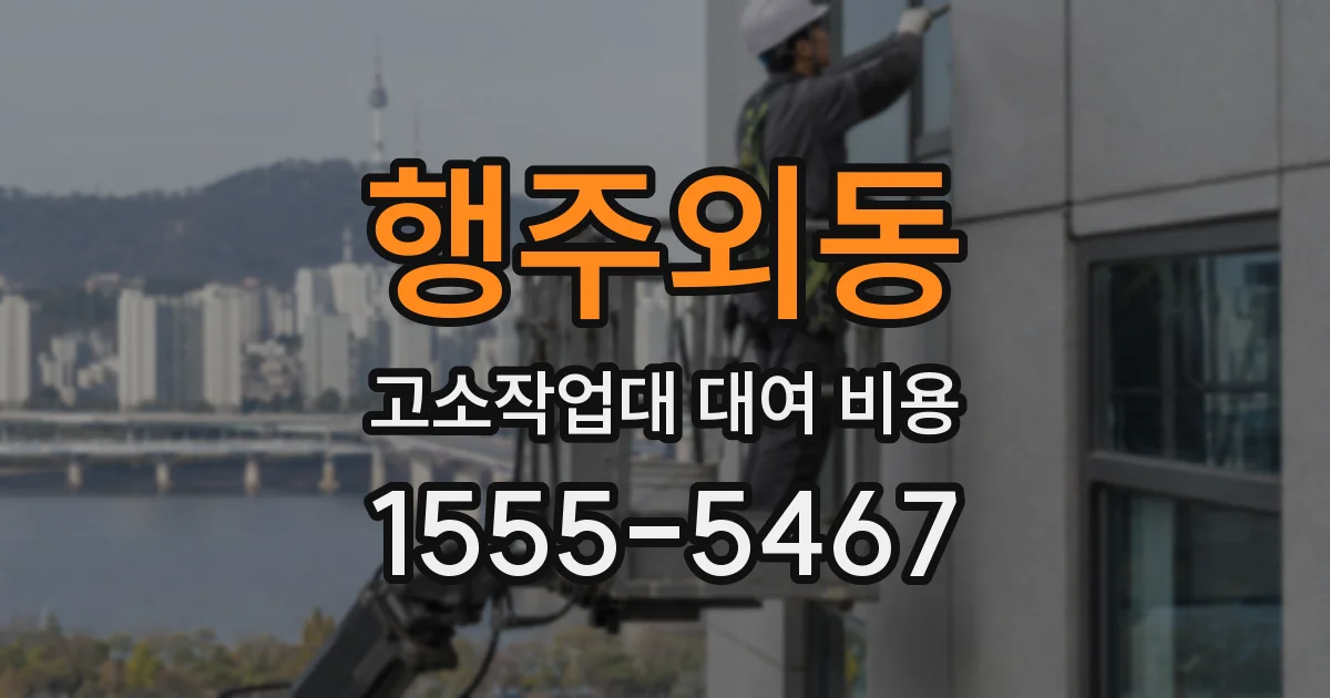 행주외동 고소작업대 대여 비용