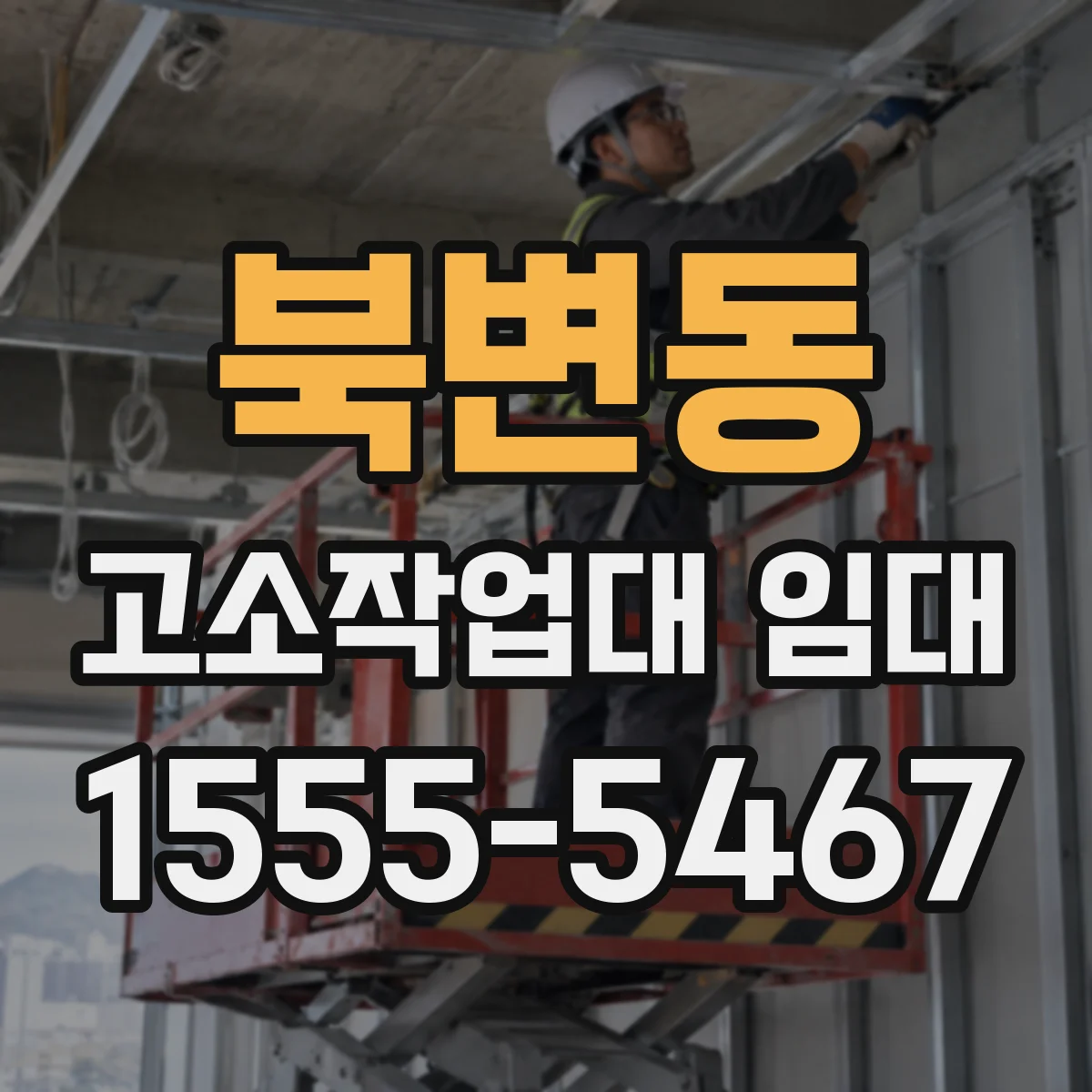 북변동 고소작업대 임대