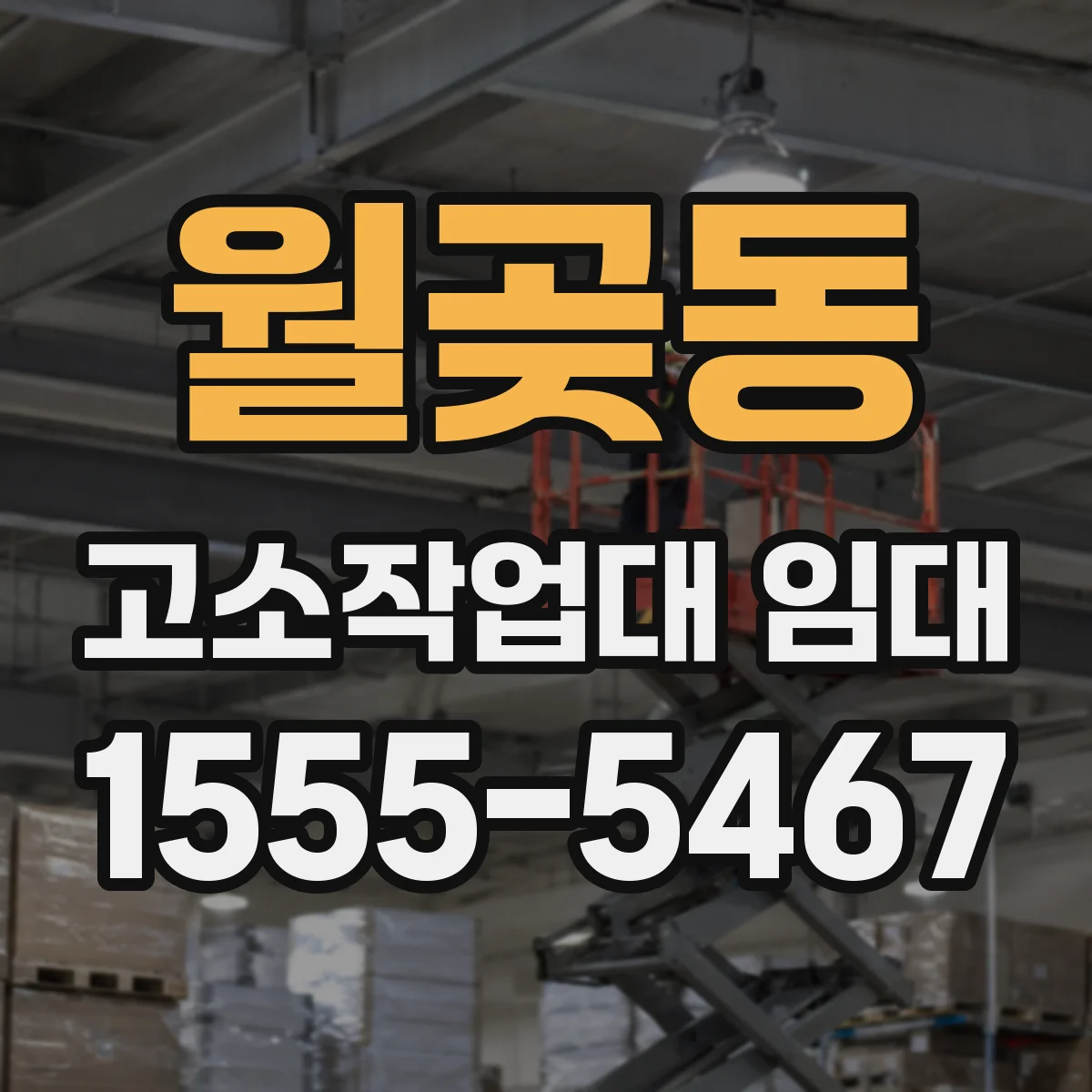 월곶동 고소작업대 임대