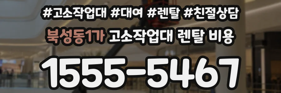 북성동1가 고소작업대 렌탈 비용