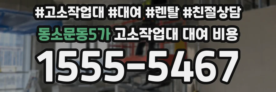 동소문동5가 고소작업대 대여 비용