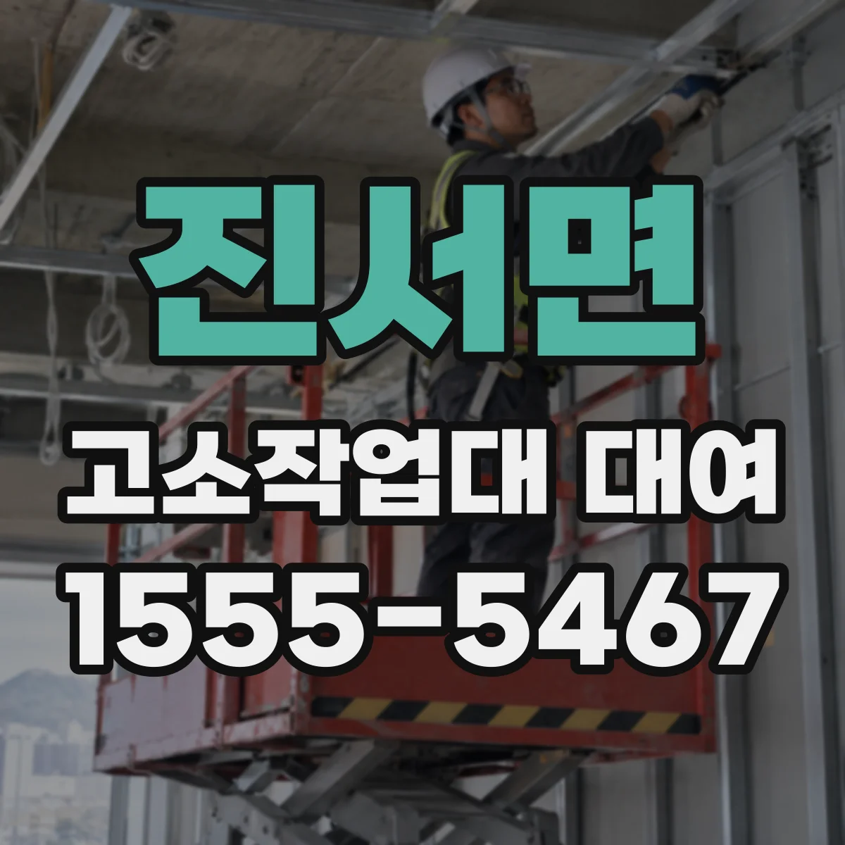 진서면 고소작업대 대여