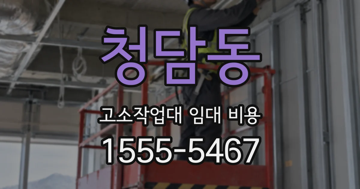 청담동 고소작업대 임대 비용