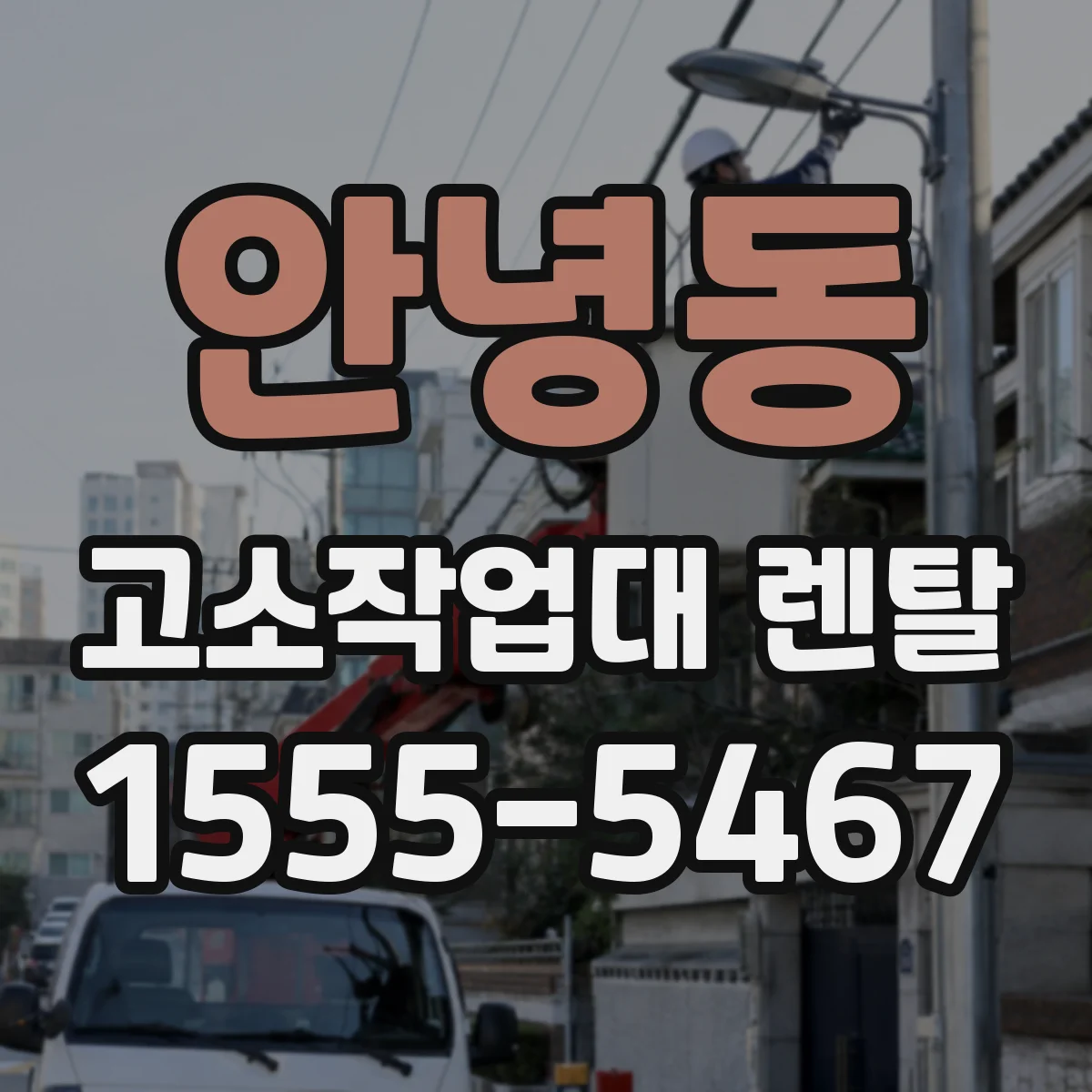 안녕동 고소작업대 렌탈