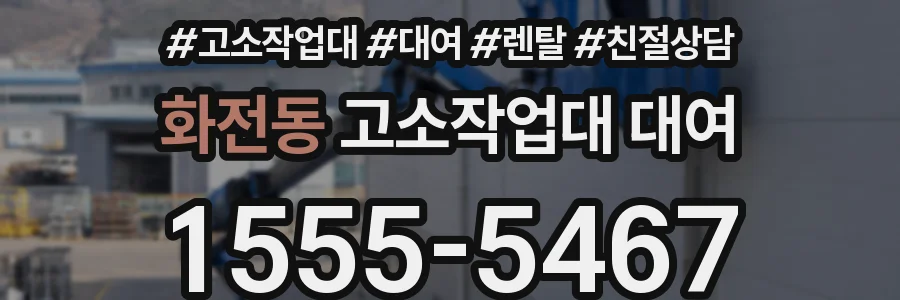 화전동 고소작업대 대여