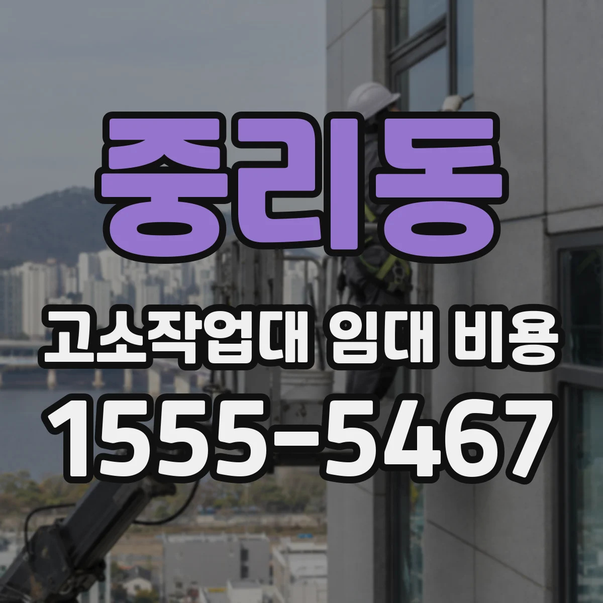 중리동 고소작업대 임대 비용