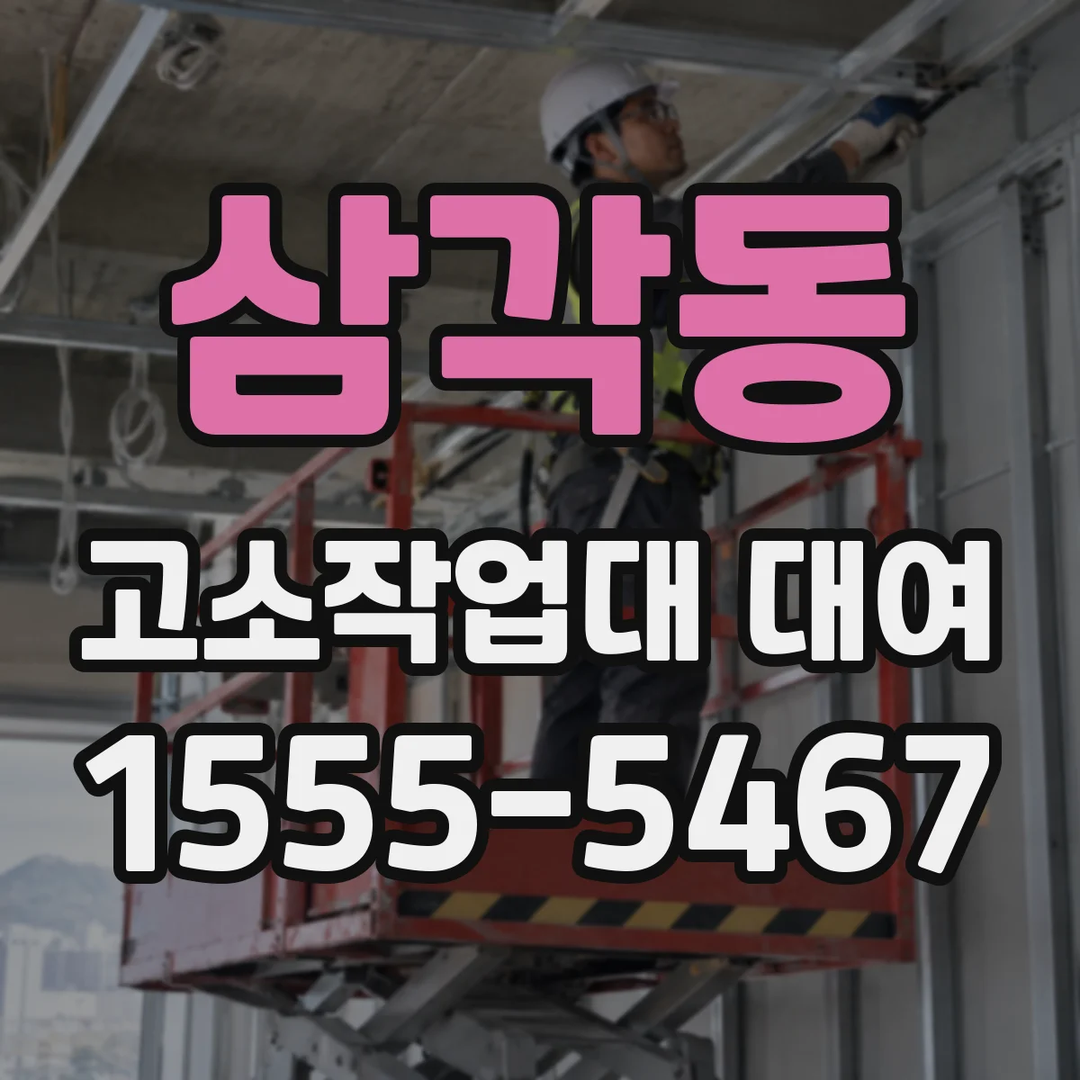 삼각동 고소작업대 대여