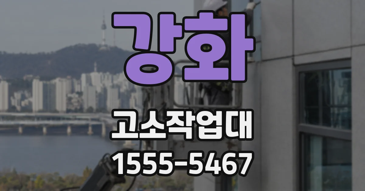 강화 고소작업대