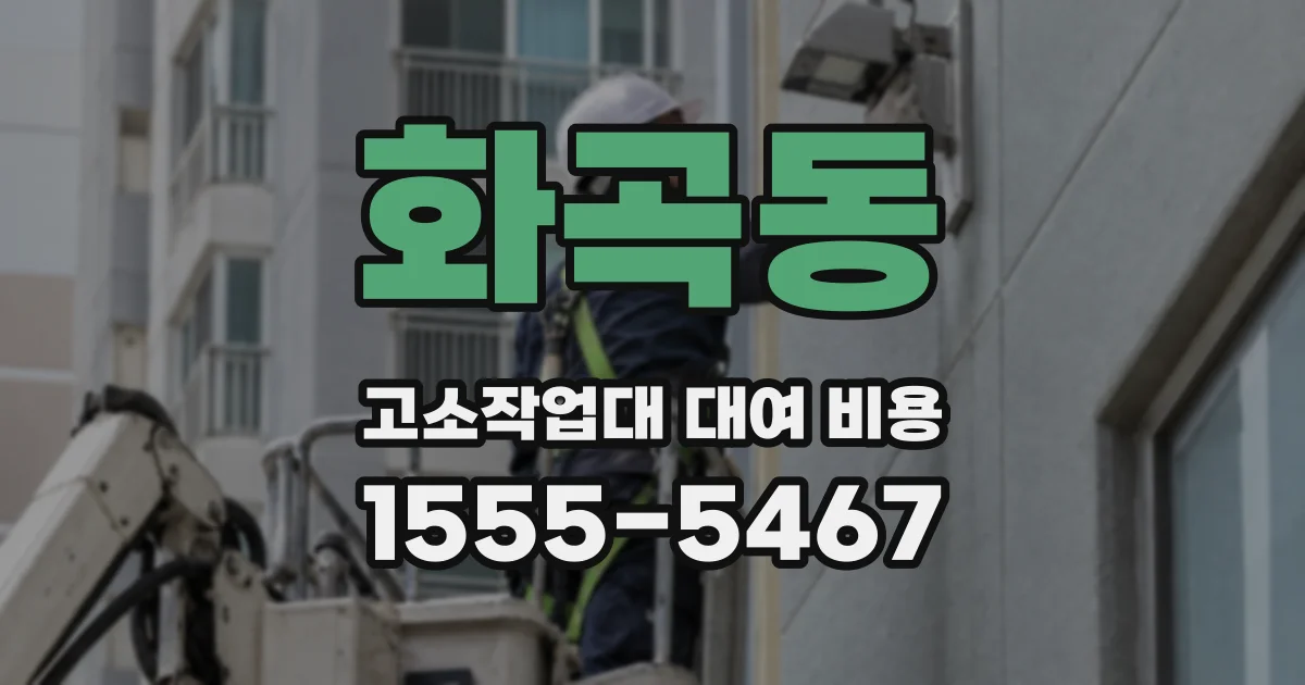 화곡동 고소작업대 대여 비용