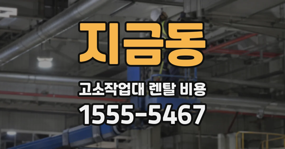 지금동 고소작업대 렌탈 비용