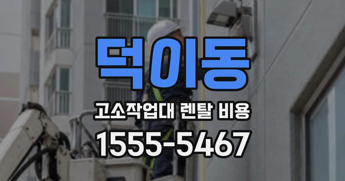 덕이동 고소작업대 렌탈 비용