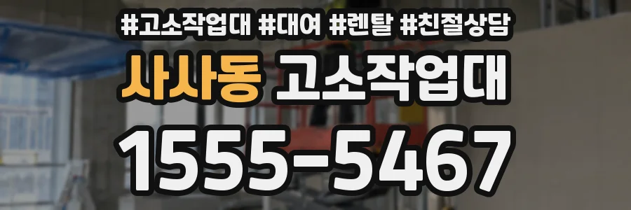 사사동 고소작업대
