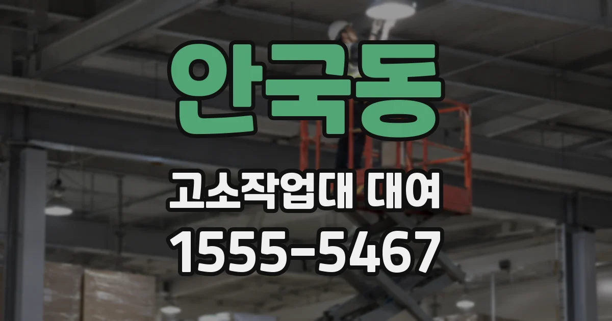 안국동 고소작업대 대여