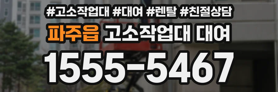 파주읍 고소작업대 대여
