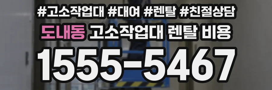 도내동 고소작업대 렌탈 비용