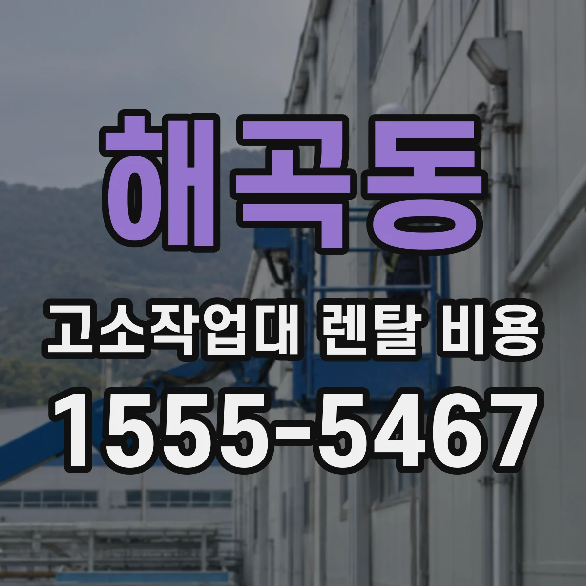 해곡동 고소작업대 렌탈 비용