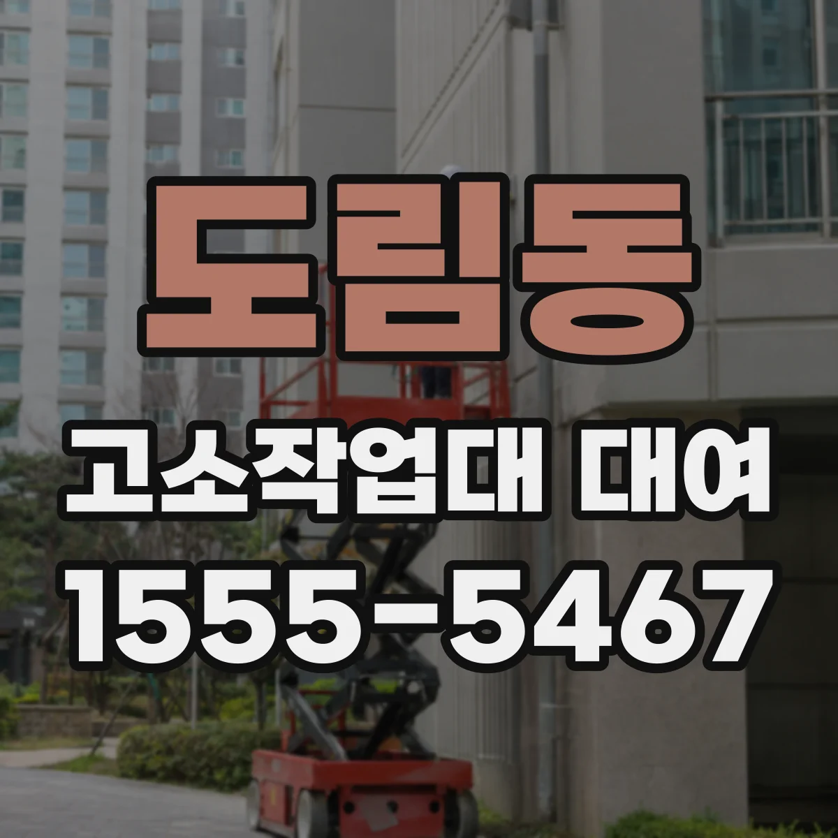 도림동 고소작업대 대여