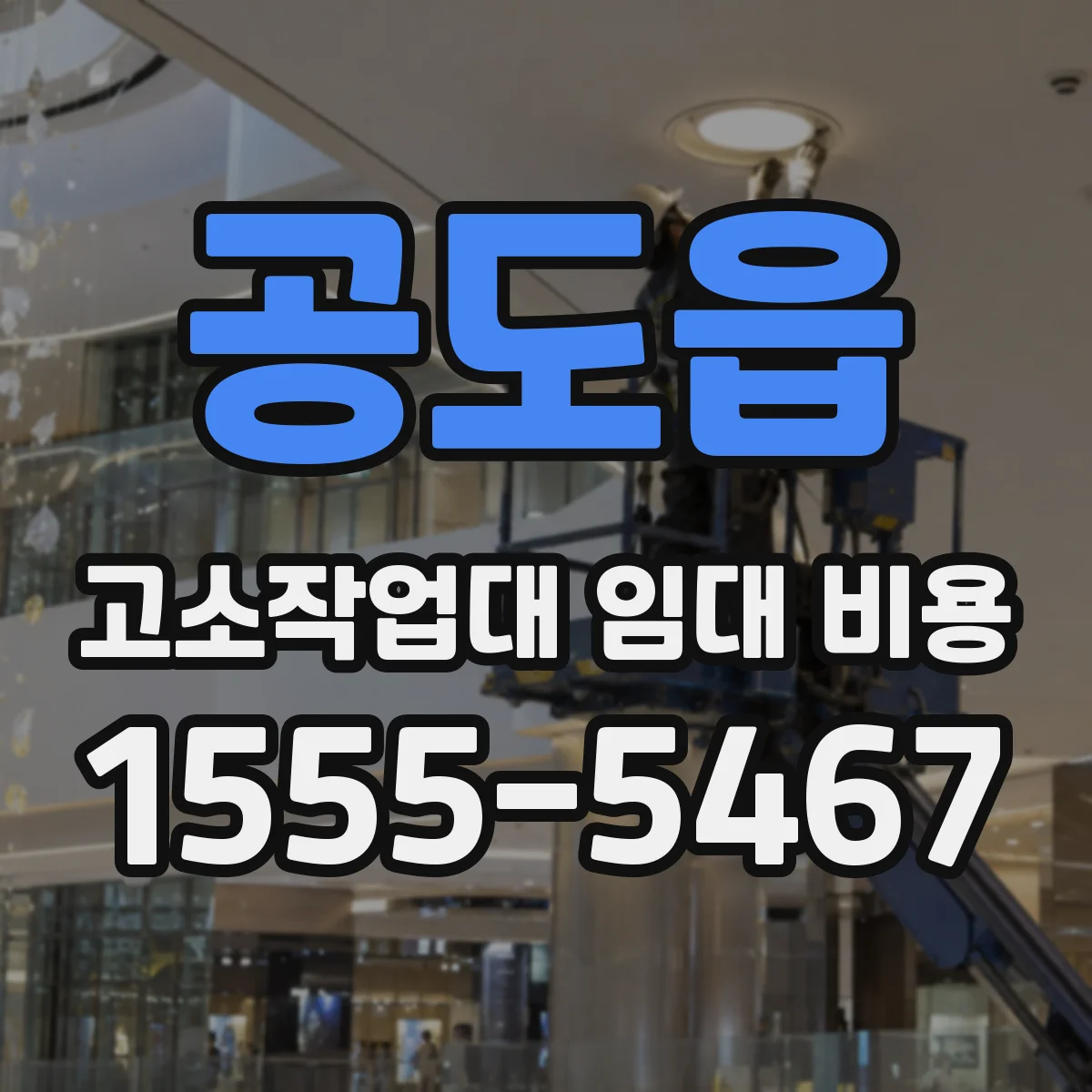 공도읍 고소작업대 임대 비용
