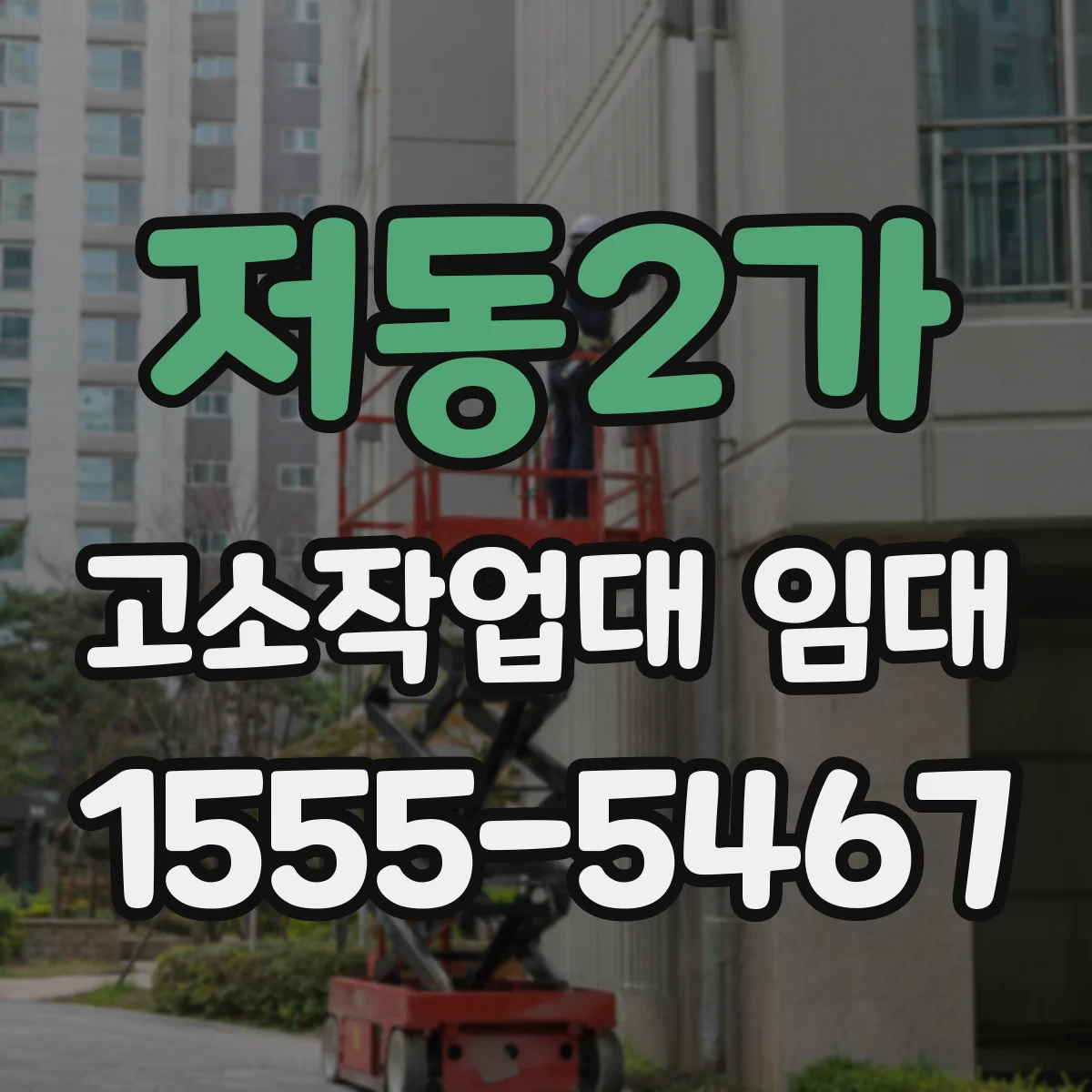 저동2가 고소작업대 임대