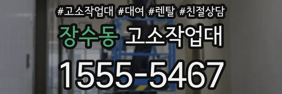 장수동 고소작업대