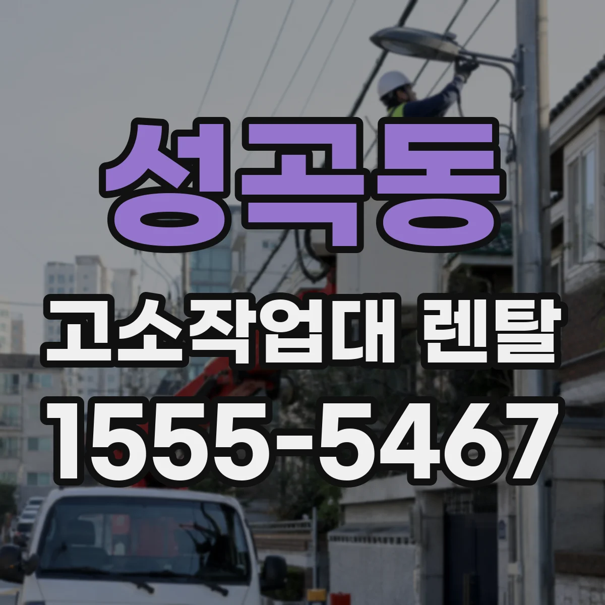 성곡동 고소작업대 렌탈