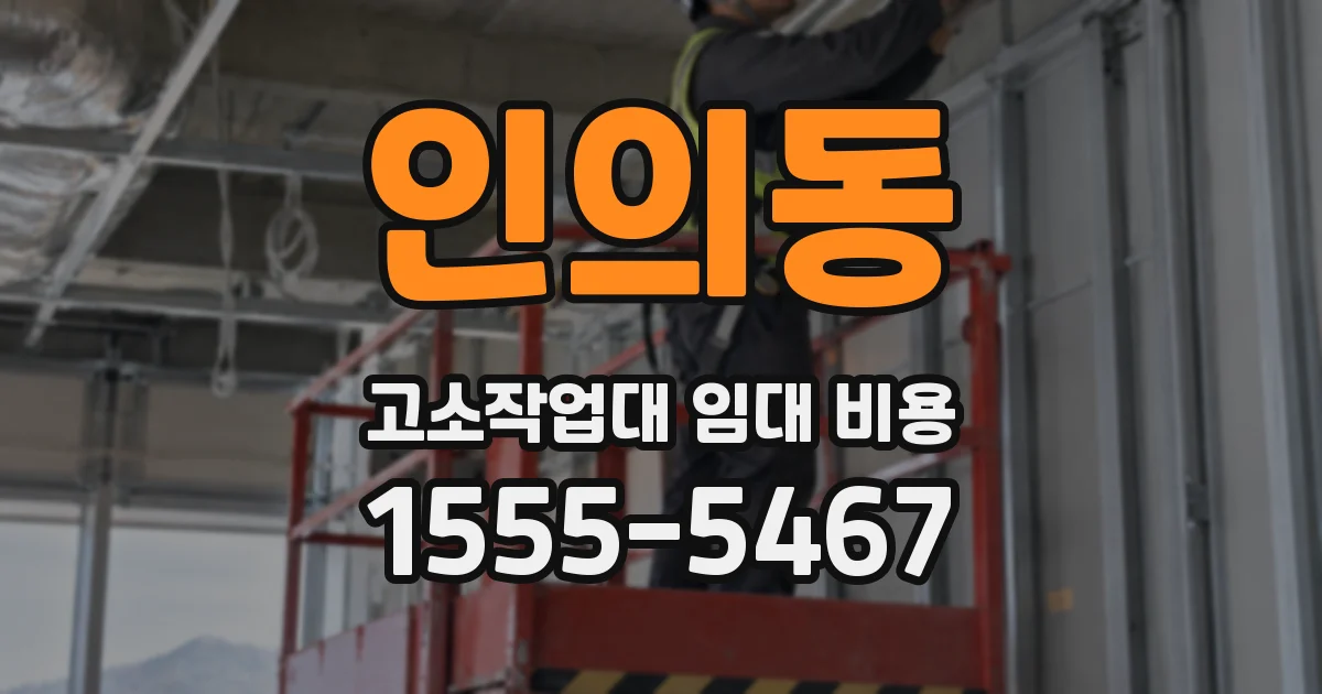 인의동 고소작업대 임대 비용