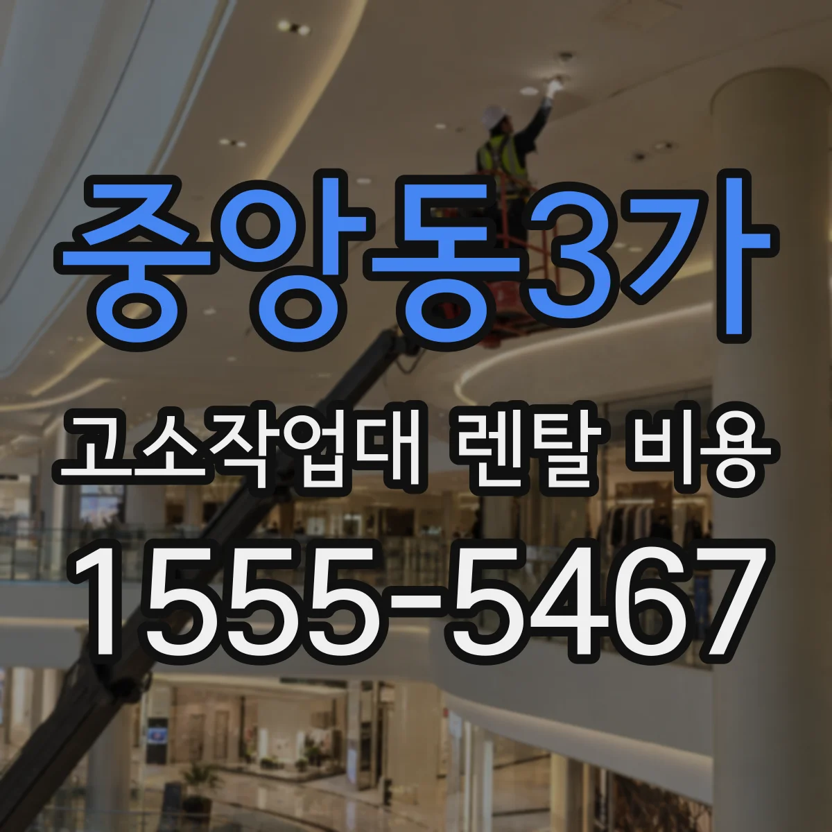 중앙동3가 고소작업대 렌탈 비용